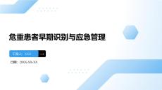 危重患者早期識別與應急管理