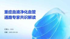 重癥血液凈化血管通路專(zhuān)家共識(shí)解讀