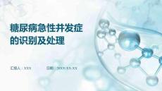 糖尿病急性并發(fā)癥的識(shí)別及處理