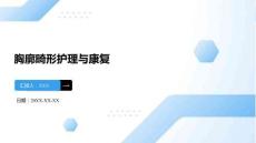 胸廓畸形護(hù)理與康復(fù)