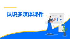 4.1認識多媒體課件