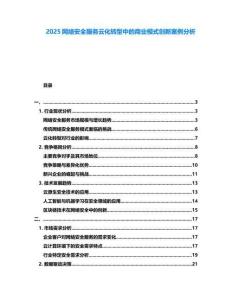 2025網(wǎng)絡(luò)安全服務(wù)云化轉(zhuǎn)型中的商業(yè)模式創(chuàng)新案例分析