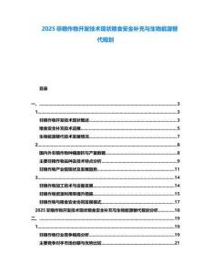 2025非糧作物開發(fā)技術(shù)現(xiàn)狀糧食安全補充與生物能源替代規(guī)劃
