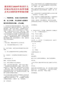建設銀行2024年秋招什么時候出筆試歷年典型考題及考點剖析附帶答案詳解