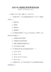 2025年大數據應用前景預測試卷