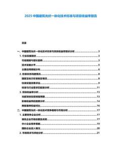 2025中國建筑光伏一體化技術標準與項目收益率報告