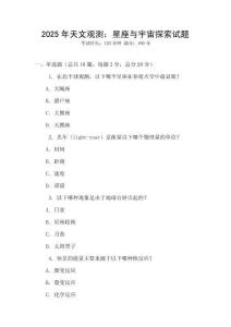 2025年天文觀測：星座與宇宙探索試題