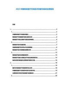 2025中國精準醫療市場技術突破與臨床應用報告