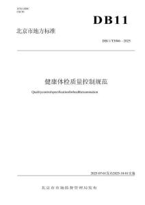 北京市健康體檢質(zhì)量控制規(guī)范(1)