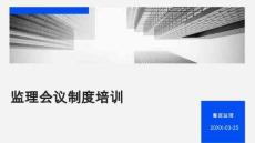 JL監理項目部會議制度培訓2