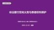 _依法履行告知義務(wù)與患者權(quán)利保護(hù) --鄧明攀老師