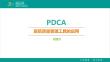 質(zhì)量管理工具PDCA的應(yīng)用