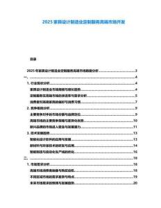 2025家具設計制造業定制服務高端市場開發
