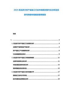 2025厄瓜多爾農(nóng)產(chǎn)品加工行業(yè)市場現(xiàn)狀現(xiàn)代化分析及投資可持續(xù)布局規(guī)劃指導(dǎo)報告
