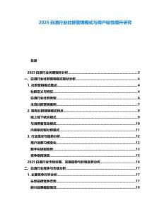 2025白酒行業(yè)社群營(yíng)銷模式與用戶粘性提升研究