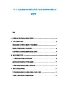 2025法律服務(wù)行業(yè)模擬法庭技術(shù)應(yīng)用與律師培訓(xùn)模式創(chuàng)新研究