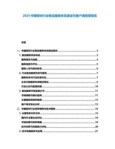 2025中國型材行業(yè)售后服務體系建設(shè)與客戶滿意度報告