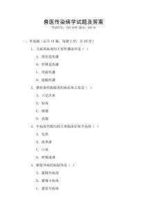 獸醫(yī)傳染病學(xué)試題及答案