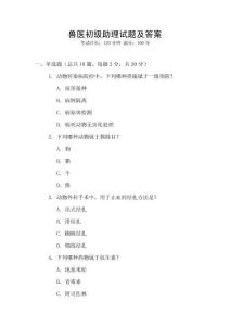 獸醫(yī)初級(jí)助理試題及答案