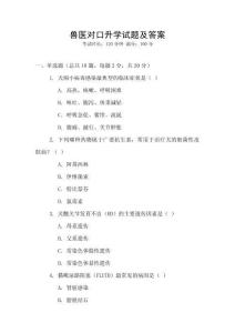 獸醫(yī)對(duì)口升學(xué)試題及答案