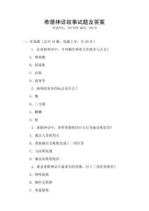 希臘神話故事試題及答案
