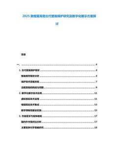 2025敦煌莫高窟古代壁畫保護研究及數字化展示方案探討