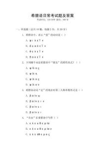 希臘語日常考試題及答案
