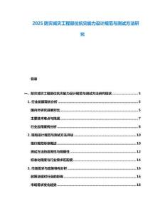 2025防災(zāi)減災(zāi)工程部位抗災(zāi)能力設(shè)計規(guī)范與測試方法研究