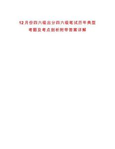 12月份四六級出分四六級筆試歷年典型考題及考點剖析附帶答案詳解