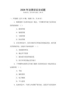 2026年法律訴訟法試題