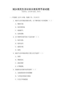 城鄉居民生活垃圾分類實用手冊試題