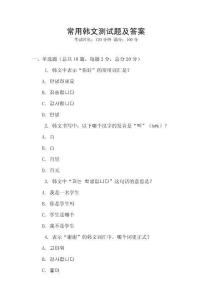 常用韓文測試題及答案