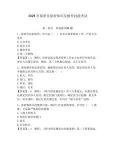 2026年保密員保密知識及操作技能考試附參考答案【奪分金卷】