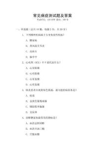 常見病癥測試題及答案