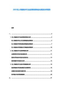 2025無人駕駛技術行業應用場景商業化規劃分析報告