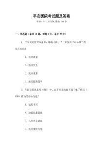 平安醫(yī)院考試題及答案