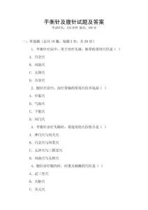 平衡針及腹針試題及答案