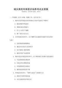 城乡居民环保意识培养考试及答案