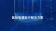 2026醫(yī)院智慧醫(yī)療解決方案
