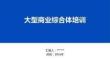 大型商業綜合體培訓