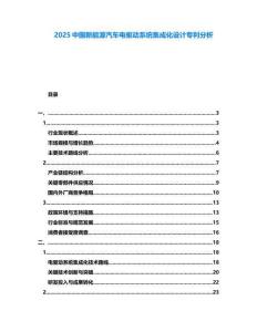 2025中國新能源汽車電驅動系統集成化設計專利分析