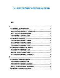 2025非遺工藝在白酒生產中的保護與商業化開發報告