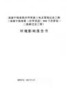 成渝中線高鐵沙坪壩段三電及管線遷改工程（成渝中線高鐵（沙坪壩）500千伏屏思一二線路遷改工程）環(huán)境影響報告書