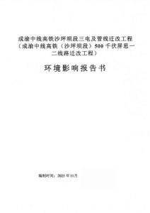 成渝中線高鐵沙坪壩段三電及管線遷改工程（成渝中線高鐵（沙坪壩）500千伏屏思一二線路遷改工程）環境影響報告書