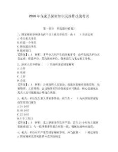 2026年保密員保密知識及操作技能考試附答案【實用】