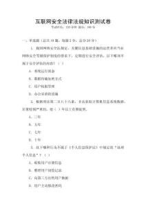 互聯網安全法律法規知識測試卷