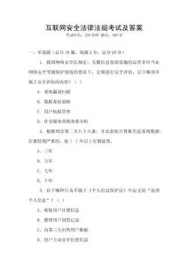 互聯網安全法律法規考試及答案