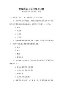 互聯網安全法律法規試題