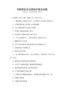 互聯網安全法律知識普及試題