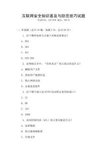 互聯網安全知識普及與防范技巧試題